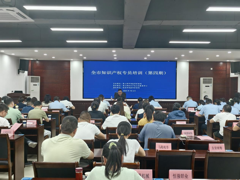 歙縣開(kāi)展知識(shí)產(chǎn)權(quán)專(zhuān)員培訓(xùn) 強(qiáng)化實(shí)務(wù)能力助力發(fā)展